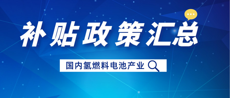 Summary of domestic hydrogen fuel cell vehicles subsidy policies in recent years: promoting technological innovation and sustainable development