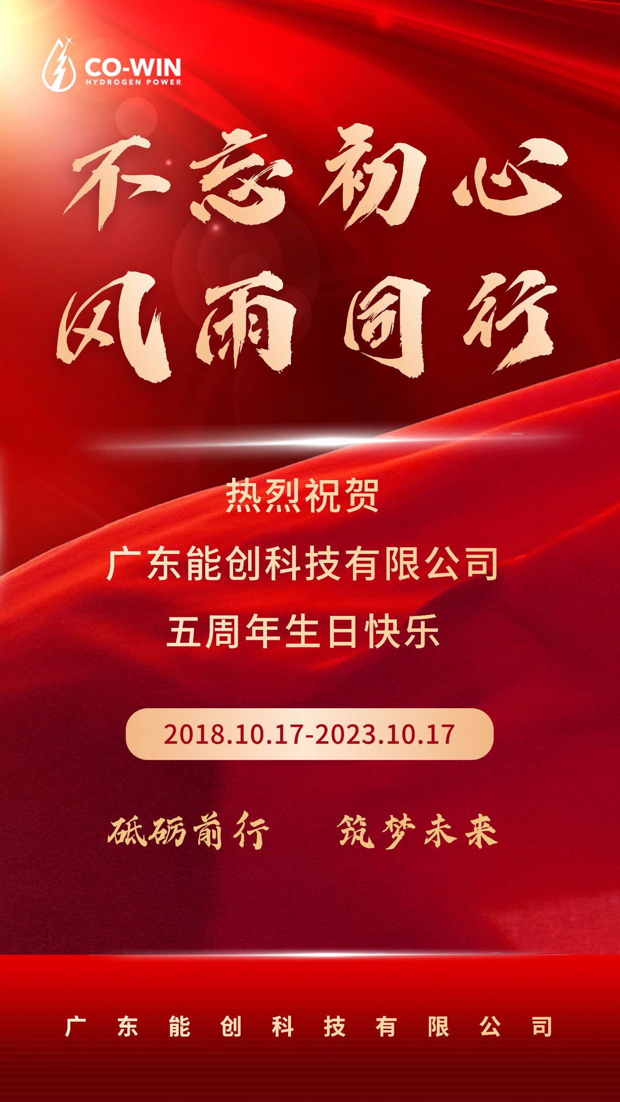 砥礪前行，筑夢未來|能創科技成立五周年